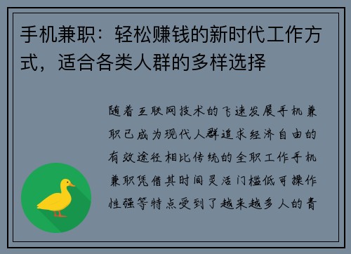 手机兼职：轻松赚钱的新时代工作方式，适合各类人群的多样选择