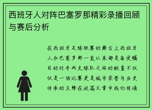 西班牙人对阵巴塞罗那精彩录播回顾与赛后分析