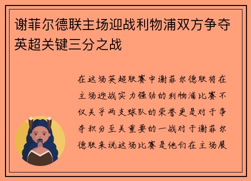 谢菲尔德联主场迎战利物浦双方争夺英超关键三分之战