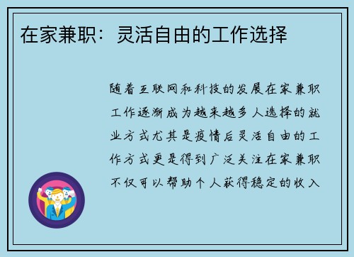 在家兼职：灵活自由的工作选择
