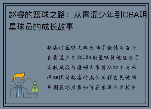 赵睿的篮球之路：从青涩少年到CBA明星球员的成长故事