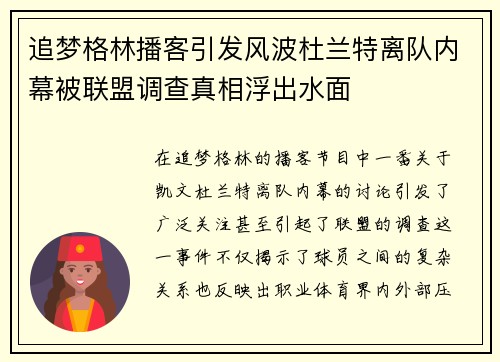 追梦格林播客引发风波杜兰特离队内幕被联盟调查真相浮出水面