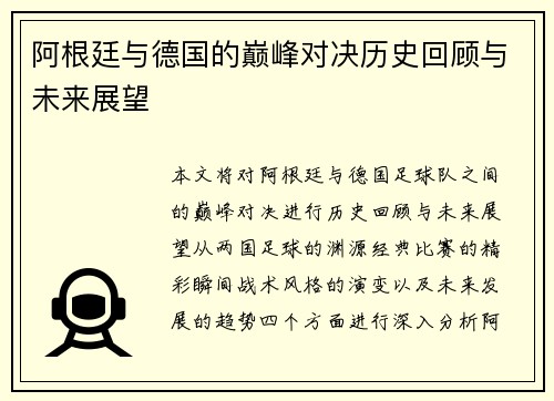 阿根廷与德国的巅峰对决历史回顾与未来展望