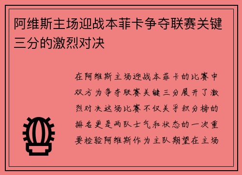 阿维斯主场迎战本菲卡争夺联赛关键三分的激烈对决