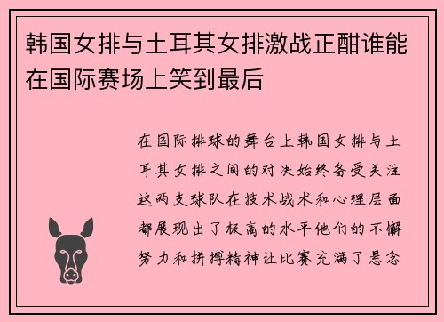 韩国女排与土耳其女排激战正酣谁能在国际赛场上笑到最后