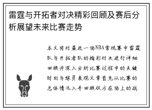 雷霆与开拓者对决精彩回顾及赛后分析展望未来比赛走势