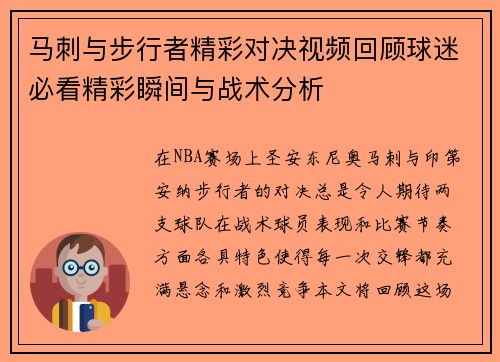 马刺与步行者精彩对决视频回顾球迷必看精彩瞬间与战术分析