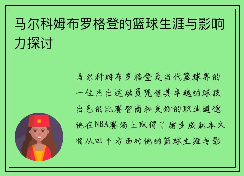 马尔科姆布罗格登的篮球生涯与影响力探讨