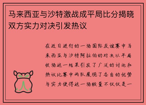 马来西亚与沙特激战成平局比分揭晓双方实力对决引发热议
