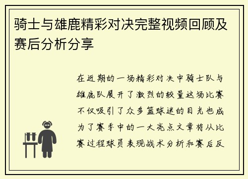 骑士与雄鹿精彩对决完整视频回顾及赛后分析分享