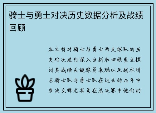 骑士与勇士对决历史数据分析及战绩回顾