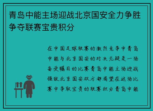 青岛中能主场迎战北京国安全力争胜争夺联赛宝贵积分