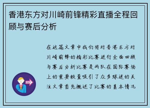 香港东方对川崎前锋精彩直播全程回顾与赛后分析