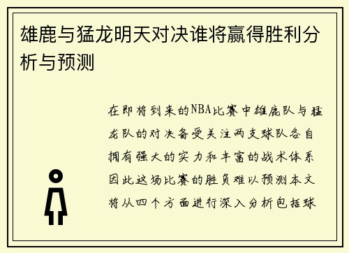 雄鹿与猛龙明天对决谁将赢得胜利分析与预测