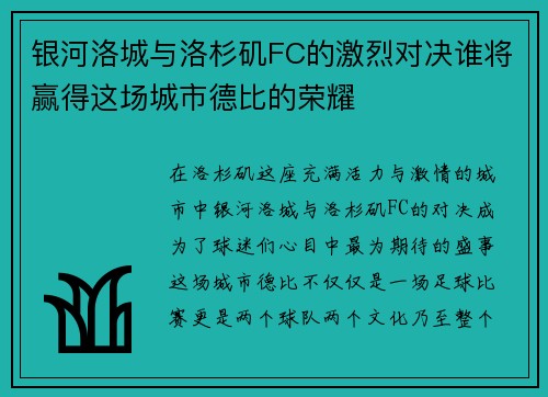 银河洛城与洛杉矶FC的激烈对决谁将赢得这场城市德比的荣耀