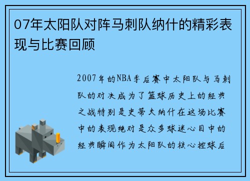 07年太阳队对阵马刺队纳什的精彩表现与比赛回顾