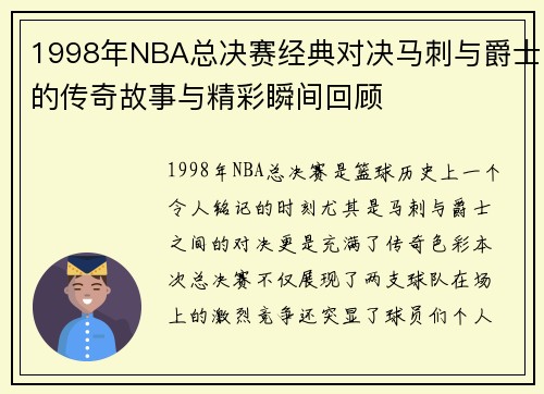 1998年NBA总决赛经典对决马刺与爵士的传奇故事与精彩瞬间回顾