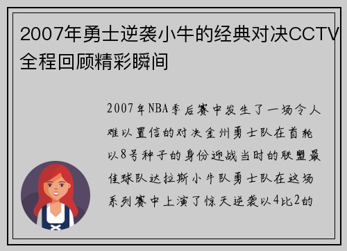 2007年勇士逆袭小牛的经典对决CCTV全程回顾精彩瞬间
