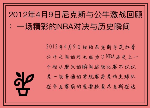 2012年4月9日尼克斯与公牛激战回顾：一场精彩的NBA对决与历史瞬间