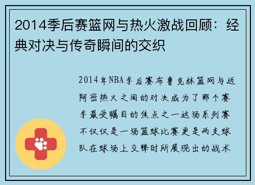 2014季后赛篮网与热火激战回顾：经典对决与传奇瞬间的交织