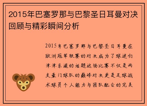 2015年巴塞罗那与巴黎圣日耳曼对决回顾与精彩瞬间分析