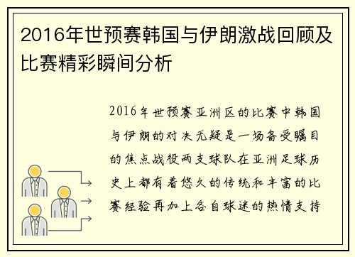 2016年世预赛韩国与伊朗激战回顾及比赛精彩瞬间分析