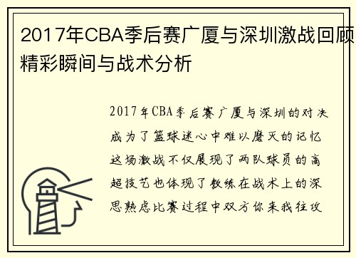 2017年CBA季后赛广厦与深圳激战回顾精彩瞬间与战术分析