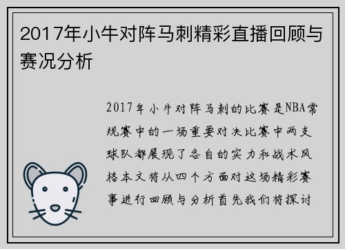 2017年小牛对阵马刺精彩直播回顾与赛况分析