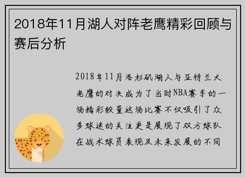 2018年11月湖人对阵老鹰精彩回顾与赛后分析
