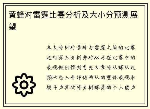 黄蜂对雷霆比赛分析及大小分预测展望
