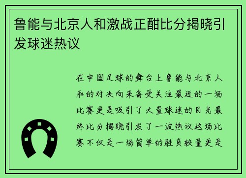 鲁能与北京人和激战正酣比分揭晓引发球迷热议