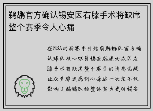 鹈鹕官方确认锡安因右膝手术将缺席整个赛季令人心痛