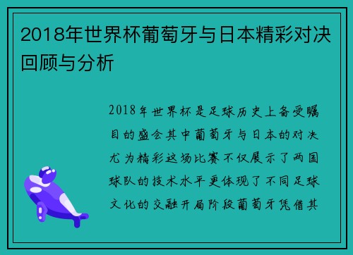 2018年世界杯葡萄牙与日本精彩对决回顾与分析