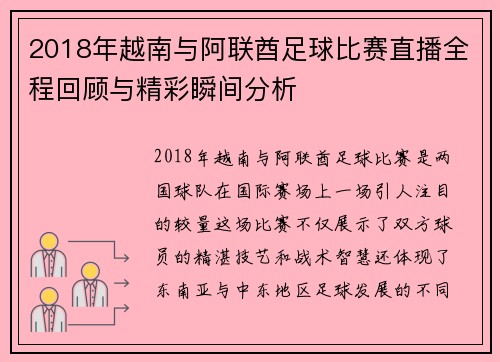 2018年越南与阿联酋足球比赛直播全程回顾与精彩瞬间分析