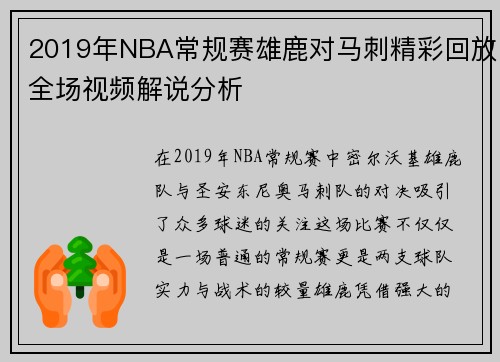 2019年NBA常规赛雄鹿对马刺精彩回放全场视频解说分析