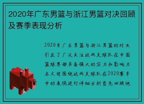 2020年广东男篮与浙江男篮对决回顾及赛季表现分析