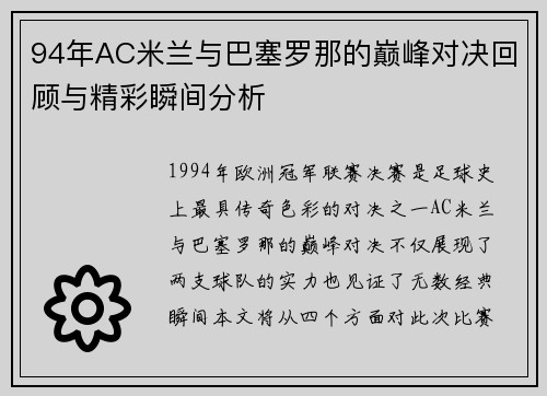 94年AC米兰与巴塞罗那的巅峰对决回顾与精彩瞬间分析