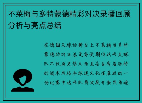 不莱梅与多特蒙德精彩对决录播回顾分析与亮点总结