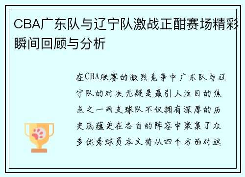 CBA广东队与辽宁队激战正酣赛场精彩瞬间回顾与分析