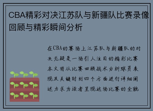 CBA精彩对决江苏队与新疆队比赛录像回顾与精彩瞬间分析