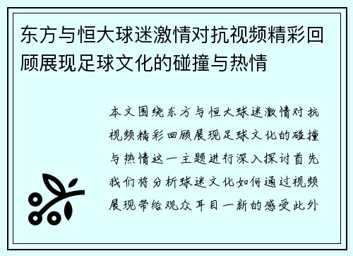 东方与恒大球迷激情对抗视频精彩回顾展现足球文化的碰撞与热情