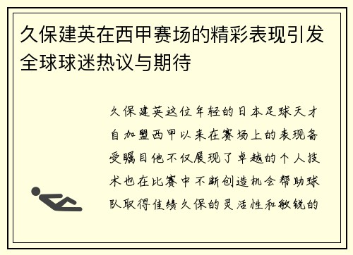 久保建英在西甲赛场的精彩表现引发全球球迷热议与期待