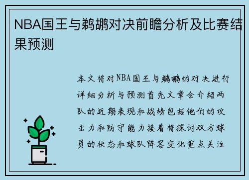 NBA国王与鹈鹕对决前瞻分析及比赛结果预测