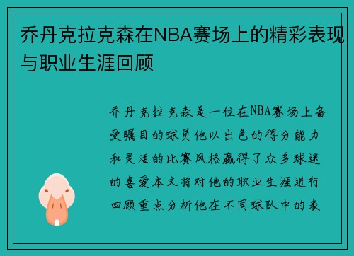 乔丹克拉克森在NBA赛场上的精彩表现与职业生涯回顾