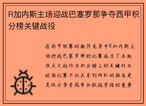 R加内斯主场迎战巴塞罗那争夺西甲积分榜关键战役