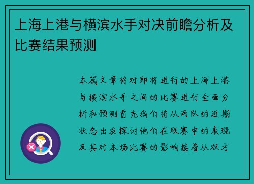 上海上港与横滨水手对决前瞻分析及比赛结果预测