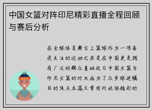 中国女篮对阵印尼精彩直播全程回顾与赛后分析