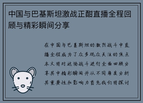 中国与巴基斯坦激战正酣直播全程回顾与精彩瞬间分享