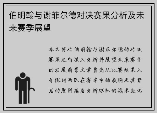 伯明翰与谢菲尔德对决赛果分析及未来赛季展望