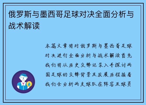 俄罗斯与墨西哥足球对决全面分析与战术解读